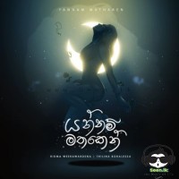 Yannam Mathaken - Ridma Weerawardena & Thilina Boralessa
