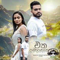 Eka Mohothaka - Waruna Premachandra