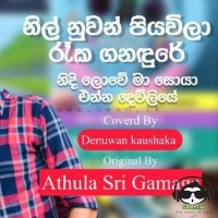 Nil Nuwan Piyawila (Cover) - Denuwan Kaushaka