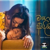 Mage Duwe - Abhisheka Wimalaweera