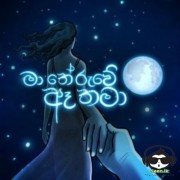 Ma Theruwe Ae Thama