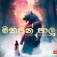 Makapan Paalu - Isuru Withanage