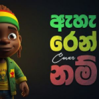 Aharennam (Reggae Cover Song) - Thenuranga Dhananjaya