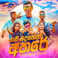 Yawa Deneth Athare - Thathsilu Satharasinghe & Kisura Maneth & Thuwinda Heshitha