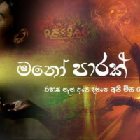 Mathaka Ennatha - Ajith Sanjeewa Perera