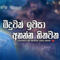 Biduwak Ivasa (Cover) - Ishara Akalanka