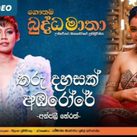 Tharu Dahasak (Gautama Buddha Matha Movie) - Anjalee Herath