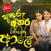 Akuru Athara Hiraunu Ale (Master Sir Teledrama Theme) - Hasini Sudasinghe & Eranda Pathum