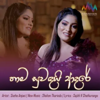 Thama Suwandai Adare - Gayan Arosha
