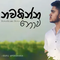 Nawathinna Nowa - Isuru Upekshaka