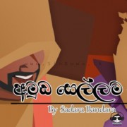 Amuda Sellama