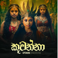 Kuwanna - Upendra Siriwardana