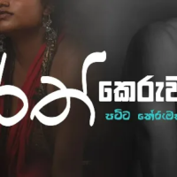 Rath Keruwa (Amu Sinduwa) - Ajith Sanjeewa Perera