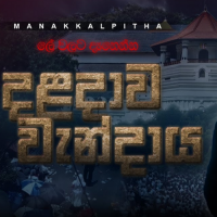 Daladawa Wandaya - Manakkalpitha