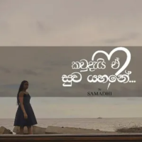 Kawdai E Suwa Yahane - SAMADHI ft Uvindu Deeyamulla