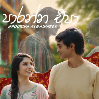 Paranna Epa - Apoorwa Ashawaree