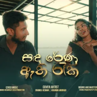 Sada Renu Athi Raka (Soulful Sinhala Cover Song) - Dinidu Heshan ft Vidumini Andradi