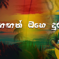 Gagak Ohe Dura (Ajivox) - Ajith Sanjeewa Perera