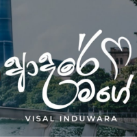 Adare mage - Visal Induwara