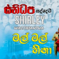 Mal Mal Hina - Shirley Waijayantha & Sanidhapa