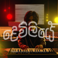 Dewliye - Trehan Edirisinghe