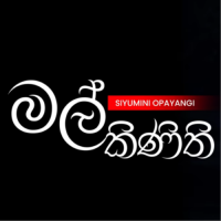 Mal Kinithi (Sinto Teledrama) - Siyumini Opayangi