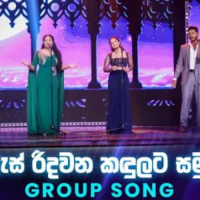 As Ridawana Kandulata Samudi (Group Song) - Dream Star Season 12