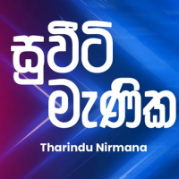 Sweety Manika (Ahankara Nagare) - Tharindu Nirmana