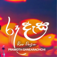 Roo Dasa  (Sangeethe Season 2) - Pramoth Ganearachchi