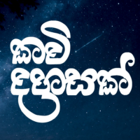 Kawi Dahasak - Thirathi Amoda