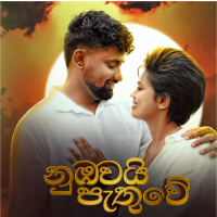 Numbawai Pathuwe - Anjalee Herath