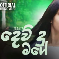 Dewudu Mage - Jaanu