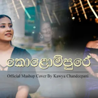 Kolompure (Mashup Cover) - Kawya Chandeepani