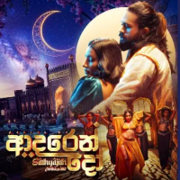 Adaren do - Sathyajith Ambawatte