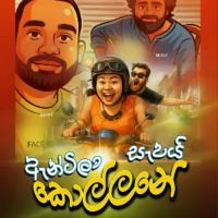 Antila Sapai Kollane - Manoj Dushan Fonseka & Dhanushka Kelum