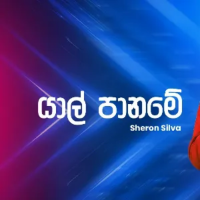 Yalpaname (Ahankara Nagare) - Sheron Silva