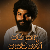 Me Sanda Sewane - Rohana Weerasinghe & Gamini Jeewaratna