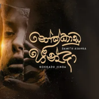 Nokkadu Hinda - Damith Asanka