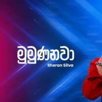 Mumunanawa (Ahankara Nagare) - Sheron Silva