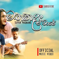 Mathakada E Ware - Supun Madhawa