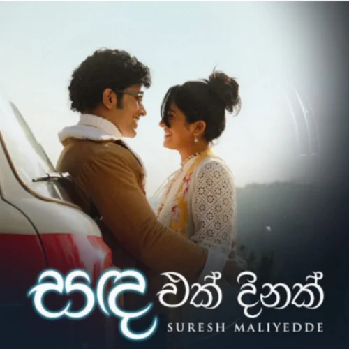 Sanda Ek Dinak - Suresh Maliyadde