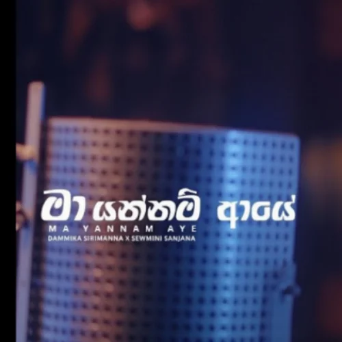 Ma Yannam Aye - Sewmini Sanjana Gamage & Dammika Sirimanna