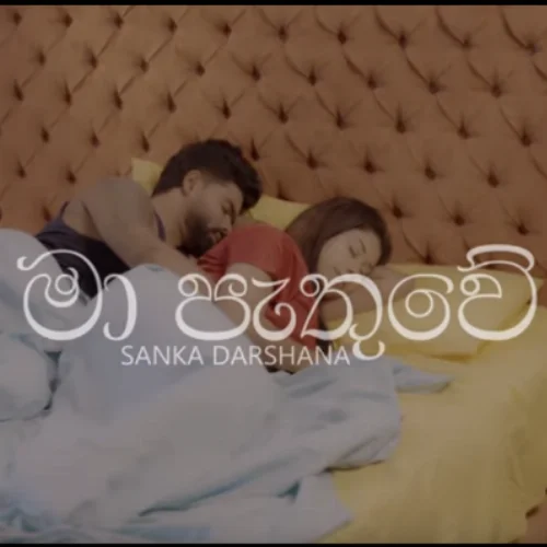 Ma Pathuwe - Sanka Darshana