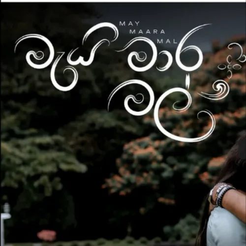 May Maara Mal - Sri Lakmal