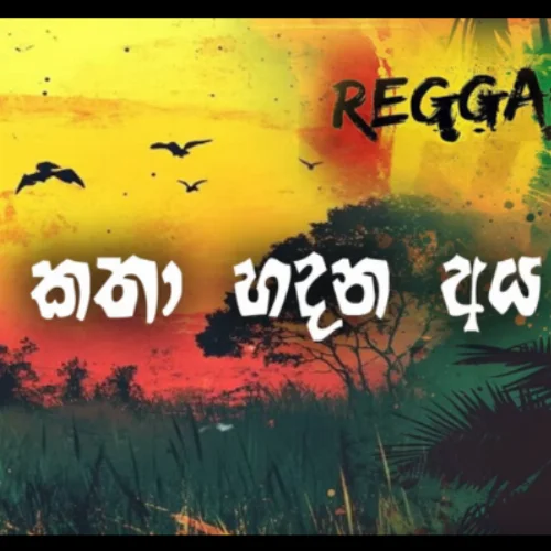 Katha Hadana Aya (Reggae) - Ajith Sanjeewa Perera