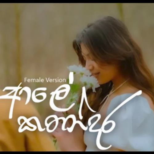 Ale Kathandara (Female Version) - Dinura Dilkisha