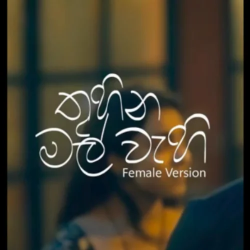 Thuhina Mal Wahi  (Female Version) - Dinura Dilkisha