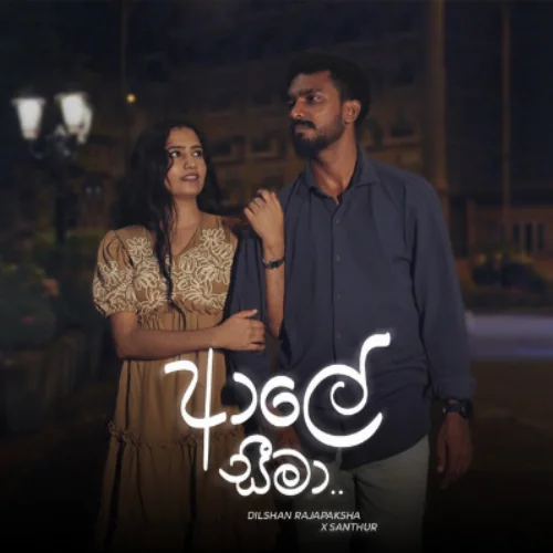 Aale Seema - Dilshan Rajapaksha