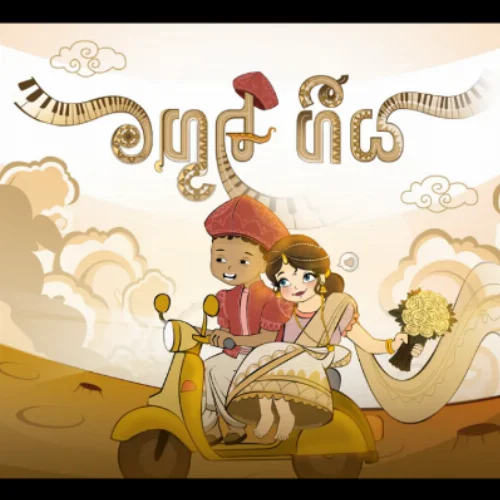 Magul Geeya - Janith Iddamalgoda