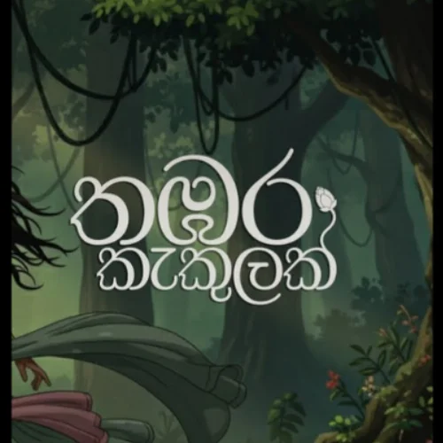 Thambara Kakulak - Harshani Ishara